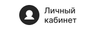 Личный кабинет